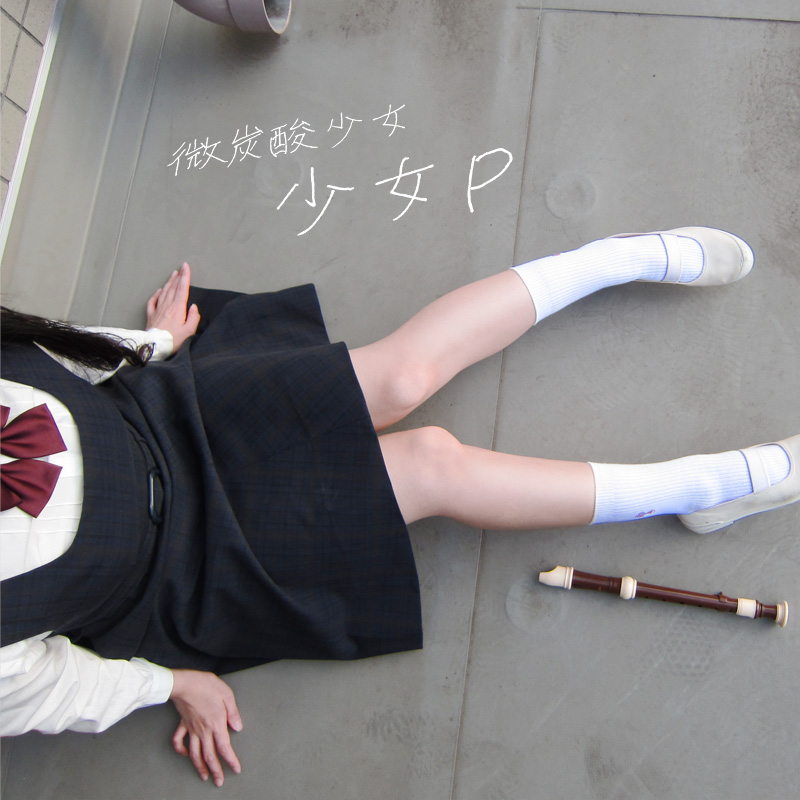 少女P