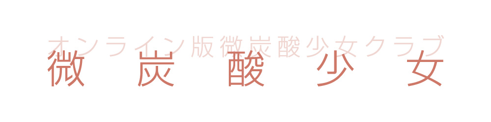 微炭酸少女